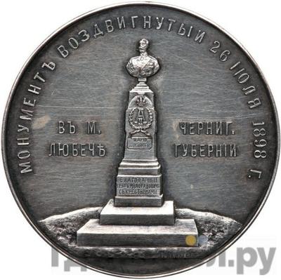 Реверс Медаль 1898 года  В память открытия монумента Александру 2 в Любече