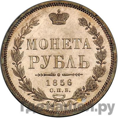Аверс 1 рубль 1856 года СПБ ФБ