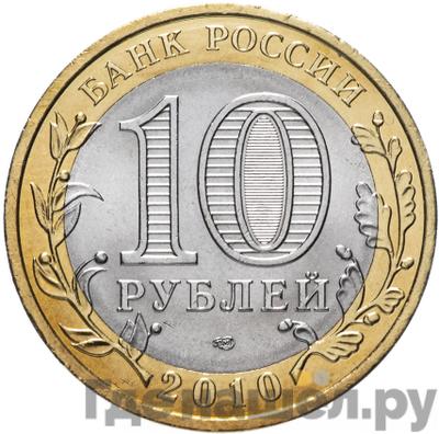 Реверс 10 рублей 2010 года СПМД Российская Федерация Пермский край