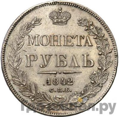 Аверс 1 рубль 1842 года СПБ АЧ