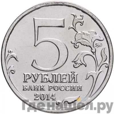 Реверс 5 рублей 2014 года ММД 70 лет Победы в ВОВ Берлинская операция