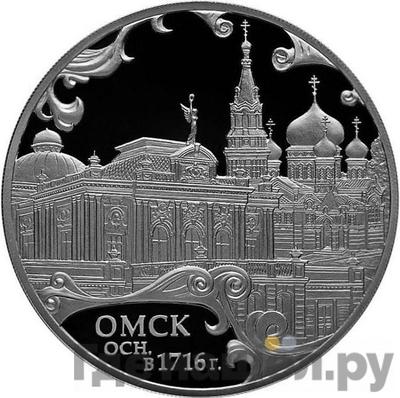 Аверс 3 рубля 2016 года СПМД Омск осн. в 1716 г.