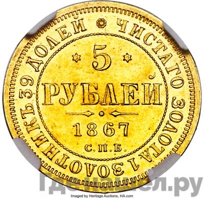 Аверс 5 рублей 1867 года СПБ НI