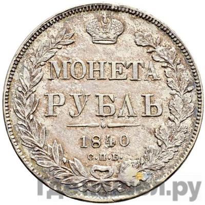 Аверс 1 рубль 1840 года СПБ НГ