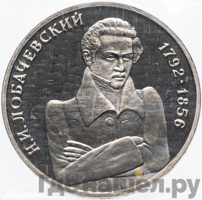 Аверс 1 рубль 1992 года ММД Н.И. Лобачевский 1792-1856