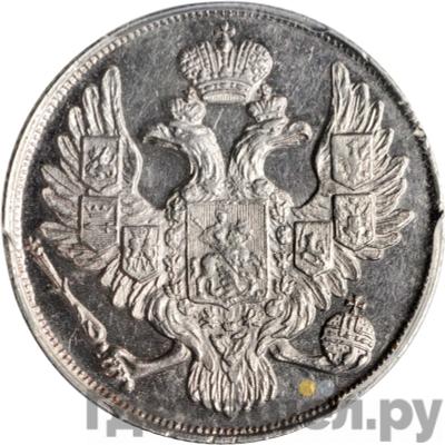 Реверс 3 рубля 1837 года СПБ