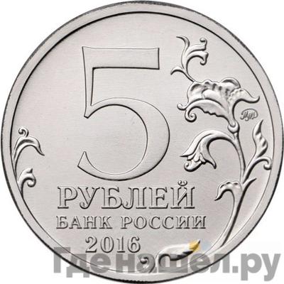 Реверс 5 рублей 2016 года ММД Города-столицы освобожденных государств Прага