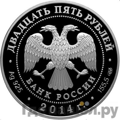 Реверс 25 рублей 2014 года СПМД М.Ф. Казаков - Сенатский дворец