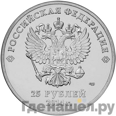 Реверс 25 рублей 2014 года СПМД Эмблема sochi.ru 2014
