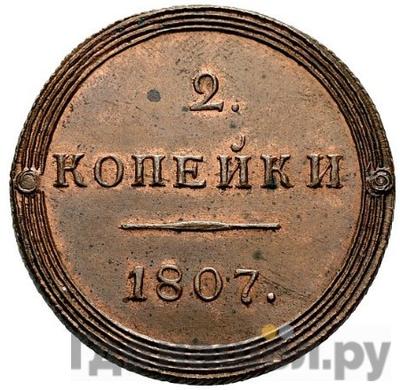 Реверс 2 копейки 1807 года КМ Кольцевые
