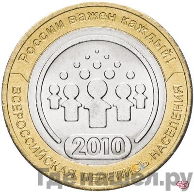 Аверс 10 рублей 2010 года СПМД Всероссийская перепись населения