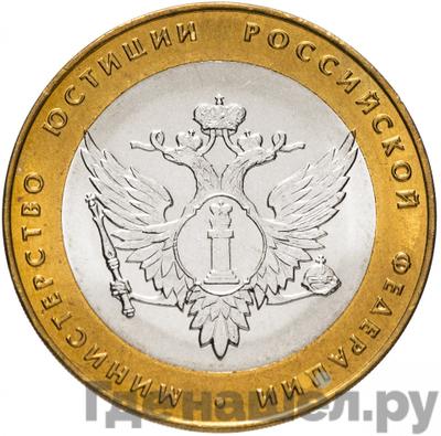 Аверс 10 рублей 2002 года СПМД Министерство юстиции