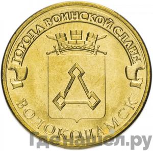 Аверс 10 рублей 2013 года СПМД Города воинской славы Волоколамск