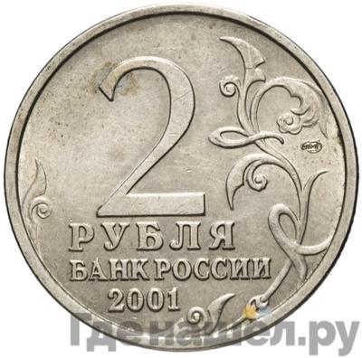 Реверс 2 рубля 2001 года СПМД