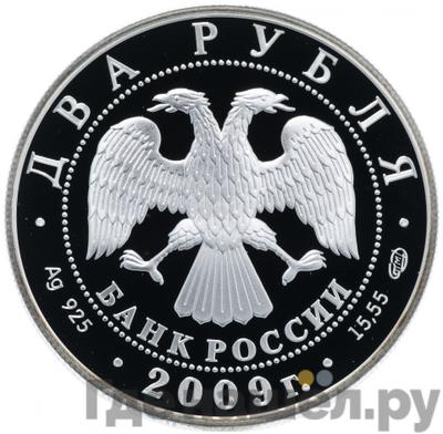 Реверс 2 рубля 2009 года СПМД 200 лет со дня рождения А.В. Кольцова