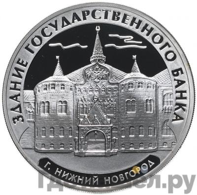 Аверс 3 рубля 2006 года ММД здание Государственного банка г. Нижний Новгород