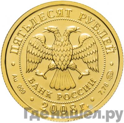 Реверс 50 рублей 2008 года ММД