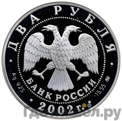 Реверс 2 рубля 2002 года ММД Знаки зодиака Козерог