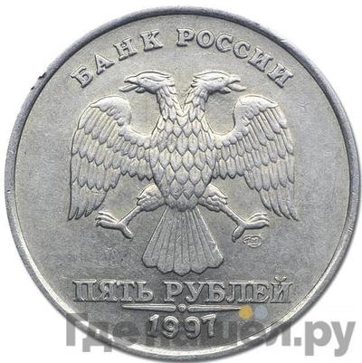Аверс 5 рублей 1997 года СПМД