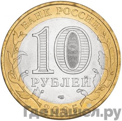 Реверс 10 рублей 2005 года СПМД