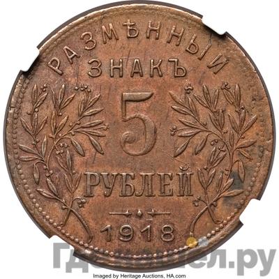 Аверс 5 рублей 1918 года JЗ Армавир