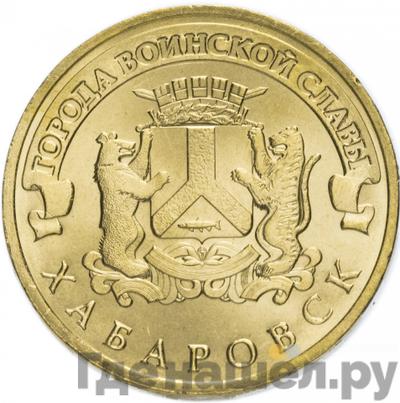 Аверс 10 рублей 2015 года СПМД Города воинской славы Хабаровск