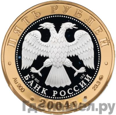 Реверс 5 рублей 2004 года ММД Золотое кольцо Ростов