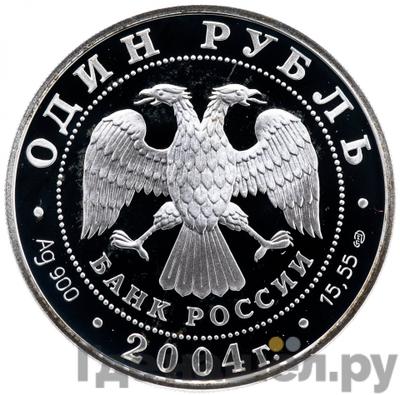 Реверс 1 рубль 2004 года СПМД Красная книга - Дрофа