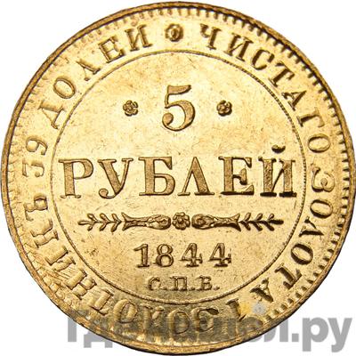 Аверс 5 рублей 1844 года