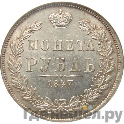 Аверс 1 рубль 1847 года МW