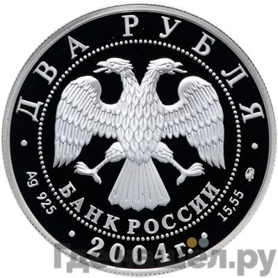 Реверс 2 рубля 2004 года ММД 100 лет со дня рождения В.П. Чкалова