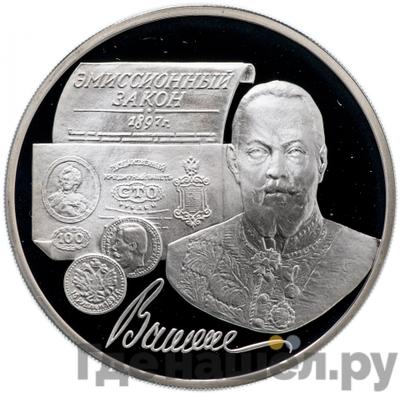 Аверс 3 рубля 1997 года ММД 100 лет эмиссионного закона Витте