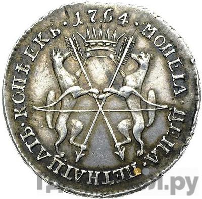 Реверс 15 копеек 1764 года  Сибирская монета