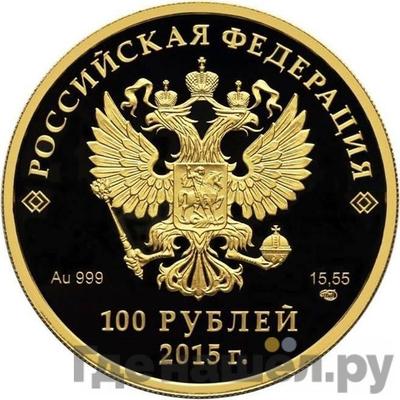 Реверс 100 рублей 2015 года СПМД Евразийский экономический союз