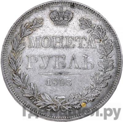 Аверс 1 рубль 1843 года МW
