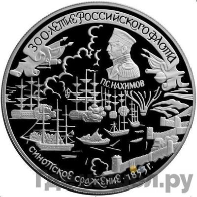 Аверс 25 рублей 1996 года ЛМД 300 лет Российского флота - Синопское сражение