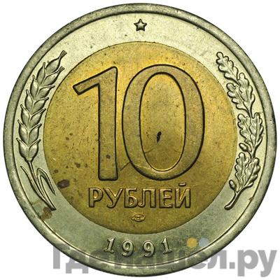 Аверс 10 рублей 1991 года ЛМД ГКЧП