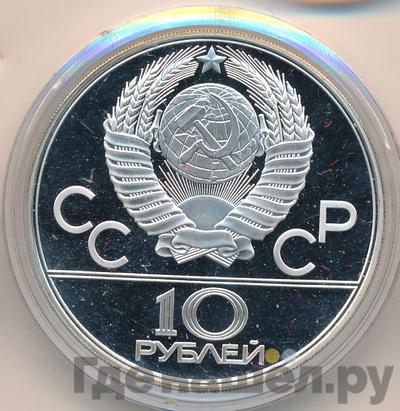Реверс 10 рублей 1977 года ЛМД Эмблема Олимпиады