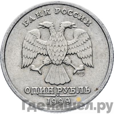 Аверс 1 рубль 1999 года СПМД