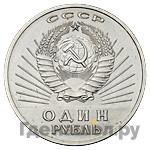 Аверс 1 рубль 1967 года  Пробные 50 лет Советской власти