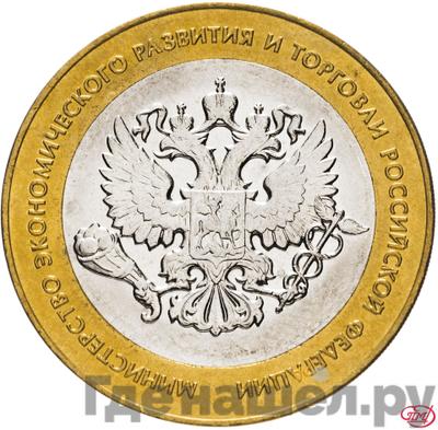 Аверс 10 рублей 2002 года СПМД Министерство экономического развития и торговли