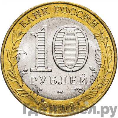 Реверс 10 рублей 2003 года СПМД Древние города России Псков