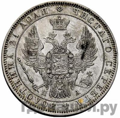 Реверс 1 рубль 1850 года СПБ ПА