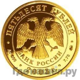 Реверс 50 рублей 2003 года СПМД Знаки зодиака Дева