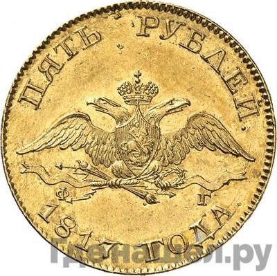 Аверс 5 рублей 1817 года