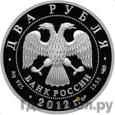 Реверс 2 рубля 2012 года СПМД 200 лет со дня рождения И.А. Гончарова