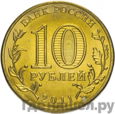 Реверс 10 рублей 2011 года СПМД Города воинской славы Ржев