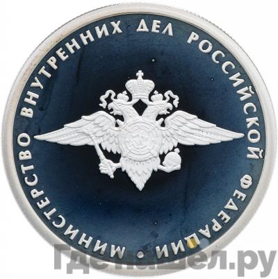 Аверс 1 рубль 2002 года ММД Министерство внутренних дел 200 лет
