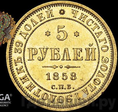 Аверс 5 рублей 1858 года СПБ ПФ