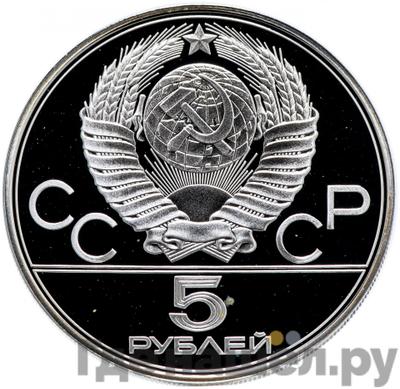Реверс 5 рублей 1978 года ЛМД